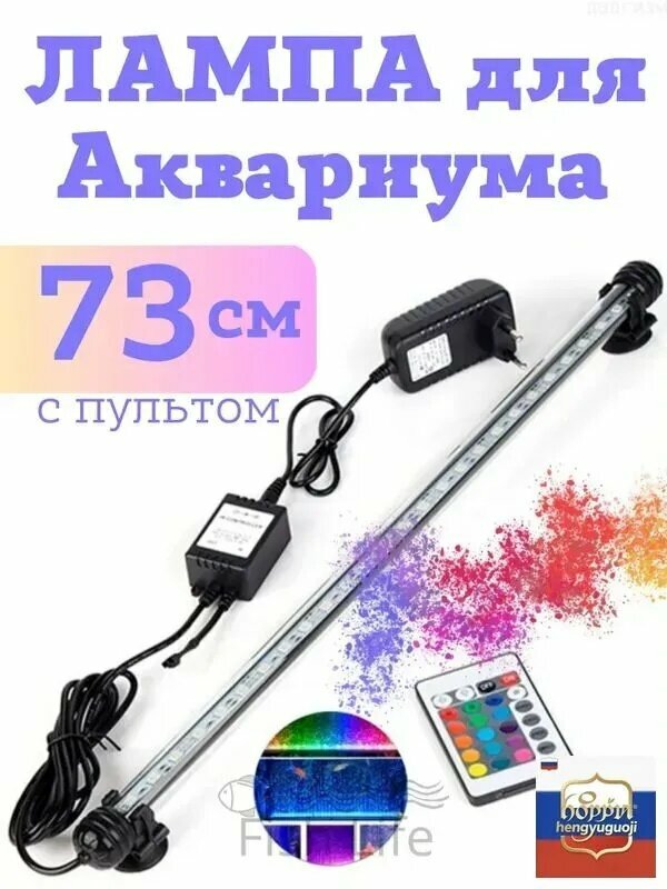 Светодиодная цветная лампа для аквариума 73 см с пультом управления и подсветкой для рыбок