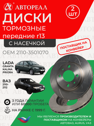 Изображение товара Тормозные диски передние АвтоРеал, LADA 2110, Kalina, Priora, R13, с насечкой Евро, комплект 2 шт