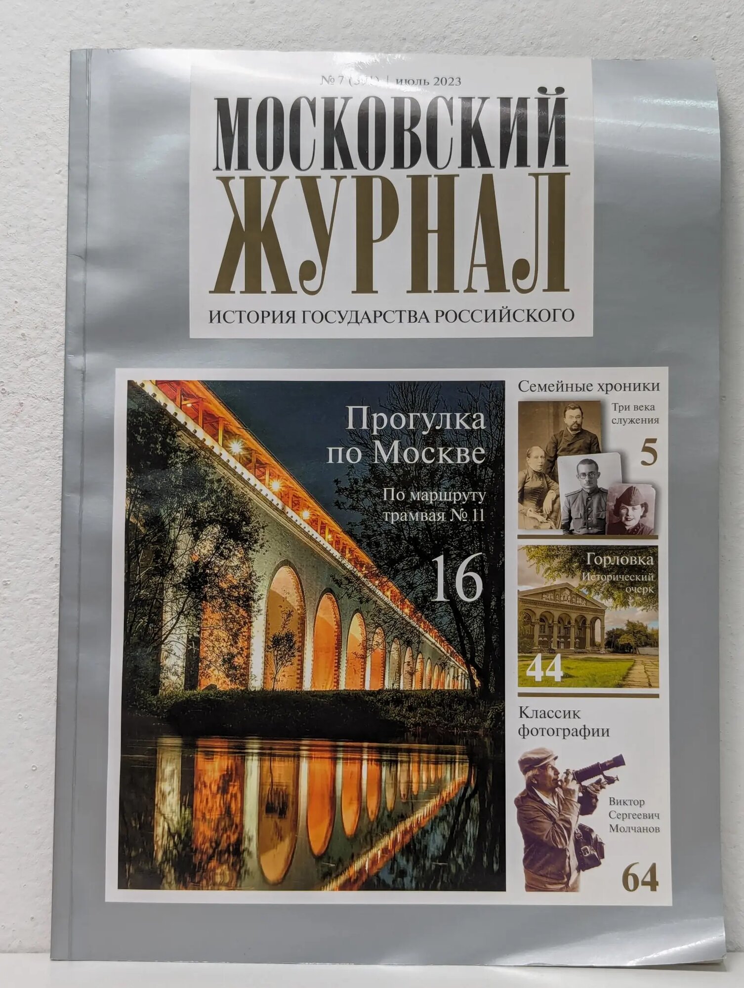 Московский журнал. Выпуск № 7/2023 Сборник 2023