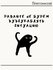 Термонаклейка для одежды и аксессуаров DTF-печать Мем