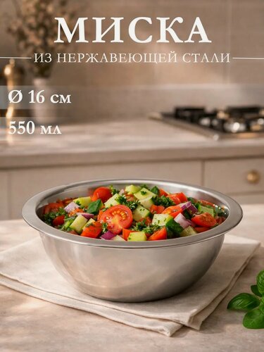 Изображение товара Миска глубокая из нержавеющей стали Доляна «Индия», 550 мл, d=16 см