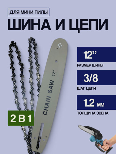 Изображение товара Шина с 2 цепями для мини-пилы 12 дюймов 3/8, 45 звеньев, комплект