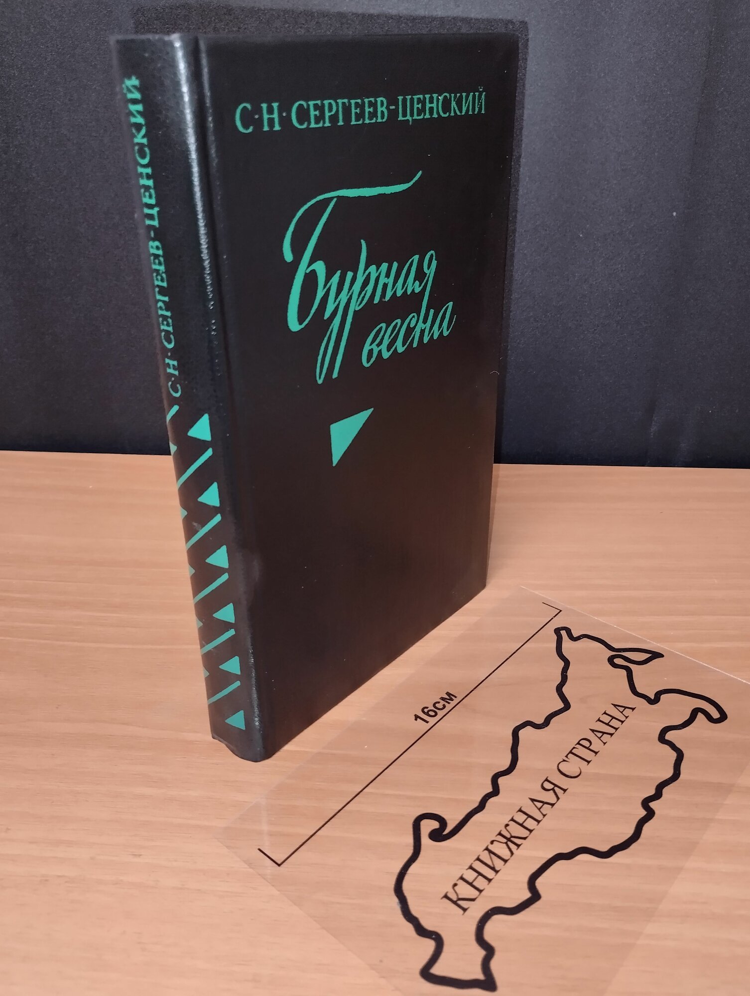 Бурная весна. С. Н. Сергеев-Ценский. 1982