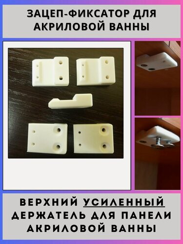 Изображение товара Верхнее крепление для экрана акриловой ванны (5шт.)
