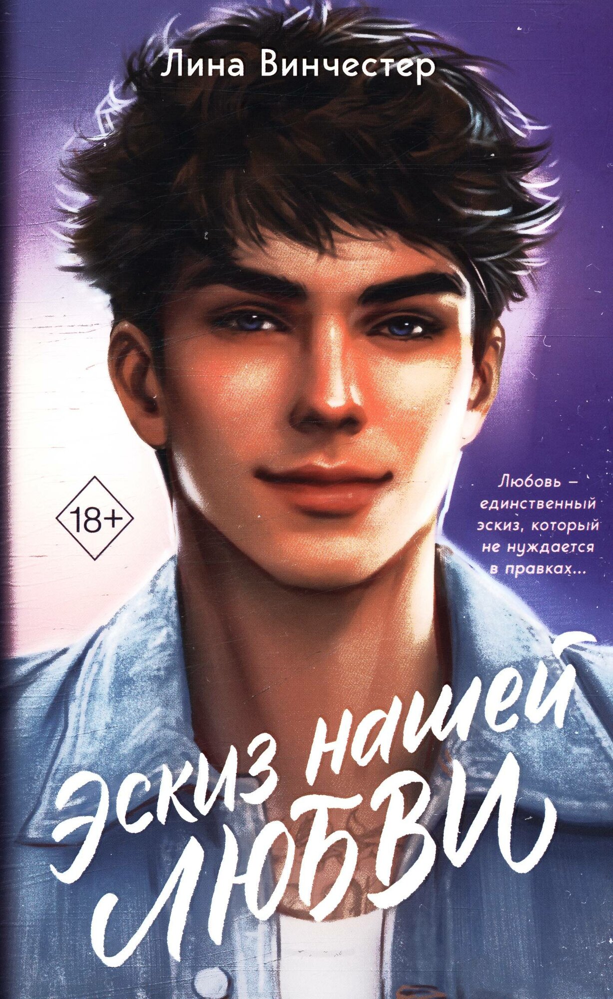Винчестер Л: Эскиз нашей любви