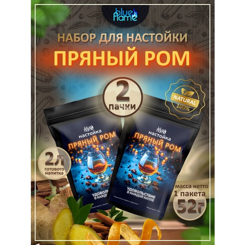 фото Настойка пряный ром blue flame набор для настаивания 2 пачки по 52г