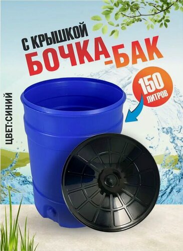 Изображение товара Бочка-бак Альтернатива М8139, синяя, пластик, круглая, с крышкой, 150 л