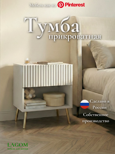 Изображение товара Тумба прикроватная Нео LAGOM, на металлических ножках, с ящиком, белая
