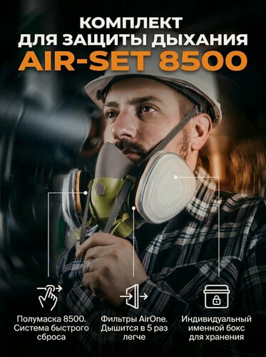 Изображение товара Комплект для защиты дыхания Jeta Safety AIR-SET 8500