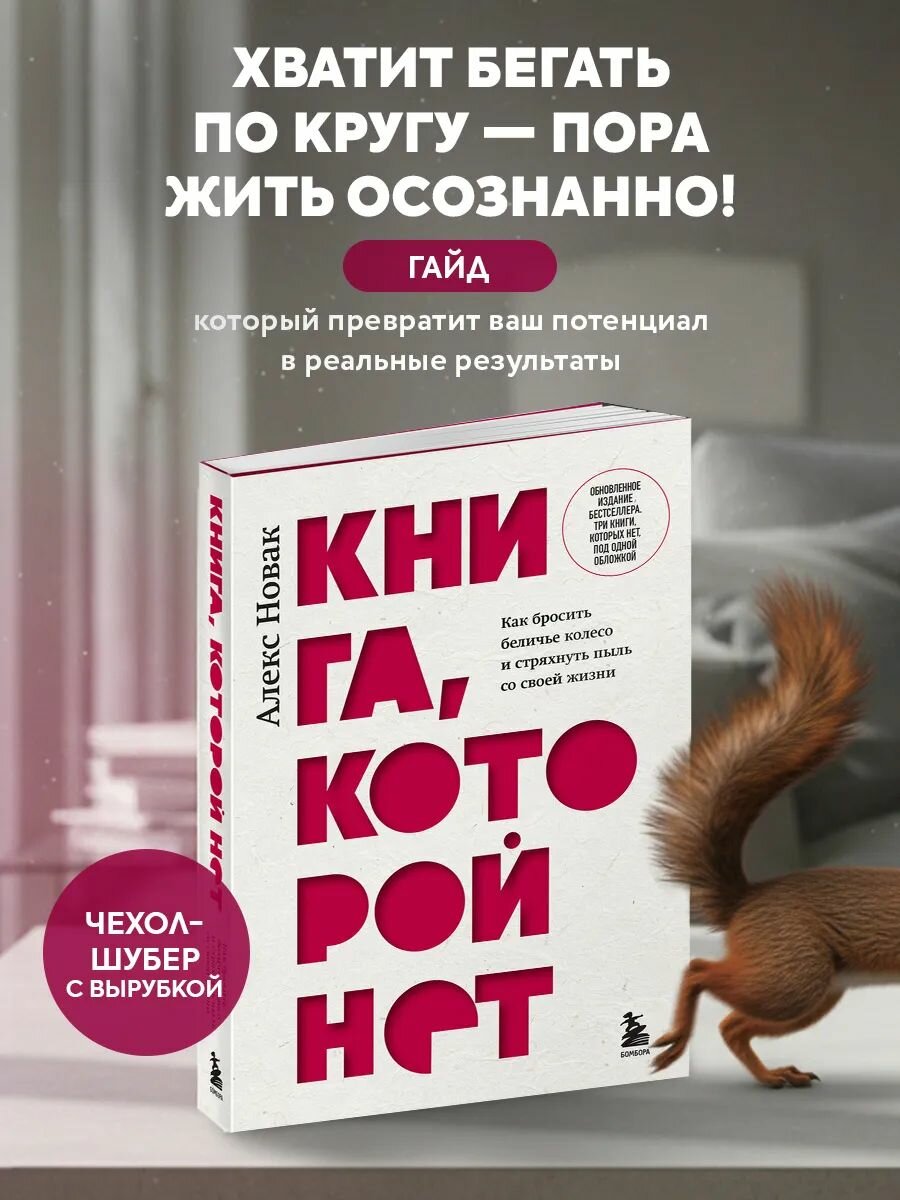 Книга, которой нет. Как бросить беличье колесо и стряхнуть