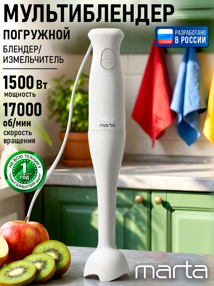 MARTA MT-KP4808A белый блендер погружной, защита от перегрева