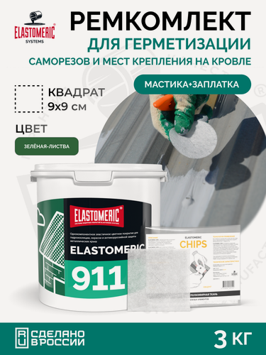 Изображение товара Гидроизоляция крыши от протечек, герметик для саморезов, мастика для кровли, ремонт крепежей Elastomeric 911 + Chips