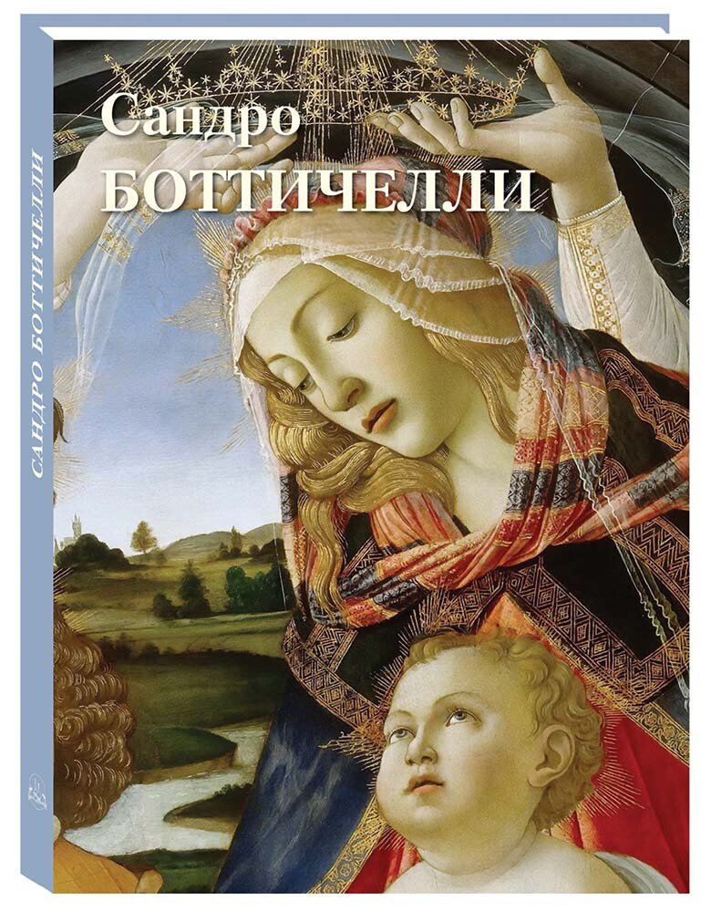 Сандро Боттичелли (твердый переплет/Великие полотна)