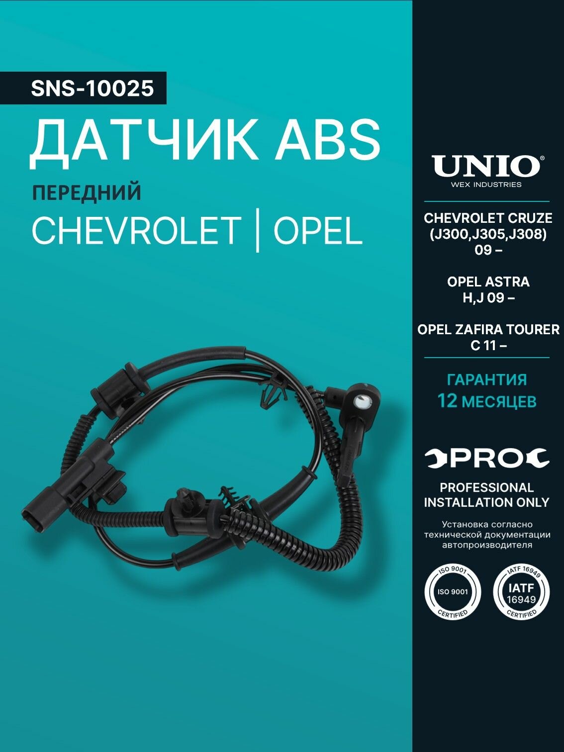 Датчик ABS передний Chevrolet Cruze (J300, J305, J308) 09-, Opel Astra H, J 09-, Zafira Tourer C 11-