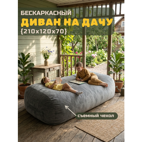 фото Бескаркасный диван прямой bubble bag xxxl 210см, велюр, кресло мешок, антивандальный, диван кровать