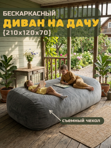 Изображение товара Пуф диван в гостиную Bubble Bag XXXL 210см, кресло мешок, бескаркасный диван, детское кресло, диван мешок
