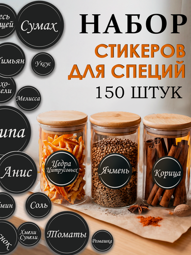 Изображение товара Набор стикеров/наклеек для специй "Для специй", 6 листов, 150 штук