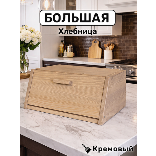 Хлебница большая деревянная с крышкой - доской для хлеба. (кремовый)