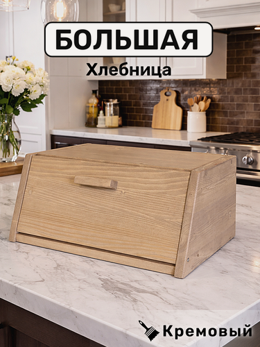 Изображение товара Хлебница большая деревянная с крышкой - доской для хлеба. (кремовый)