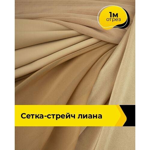 фото Ткань сетка стрейч для шитья и рукоделия 1 м*150 см, цвет бежевый shilla