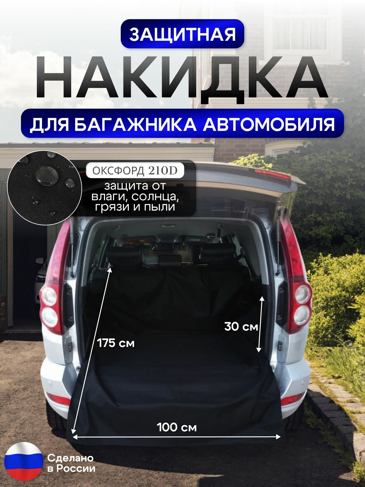 Защитная накидка в багажник автомобиля черный
