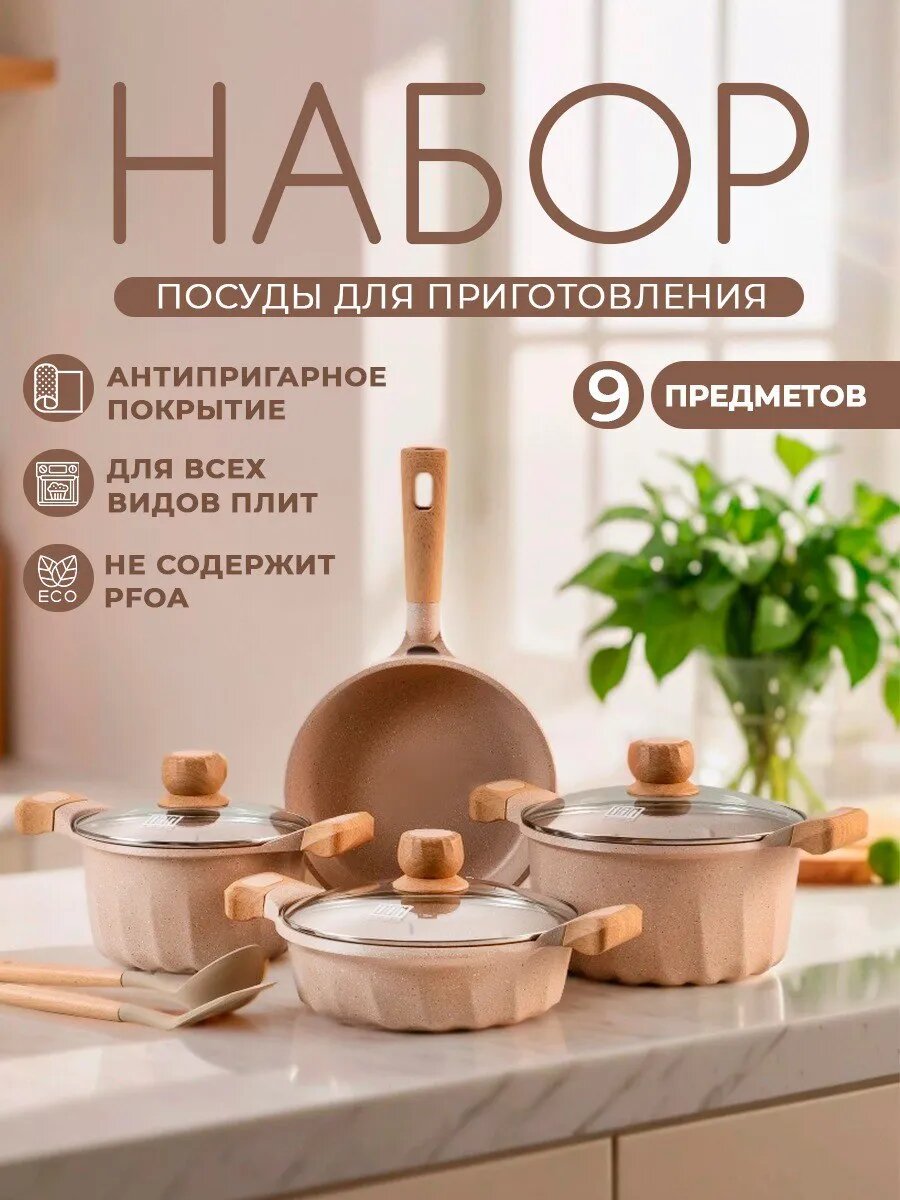 Набор посуды 9 предметов