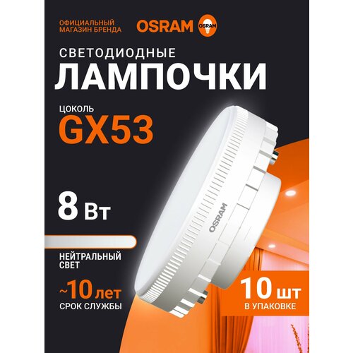 Лампа GX53 OSRAM, 8Вт, 4000К нейтральный белый свет, 10 шт, матовая