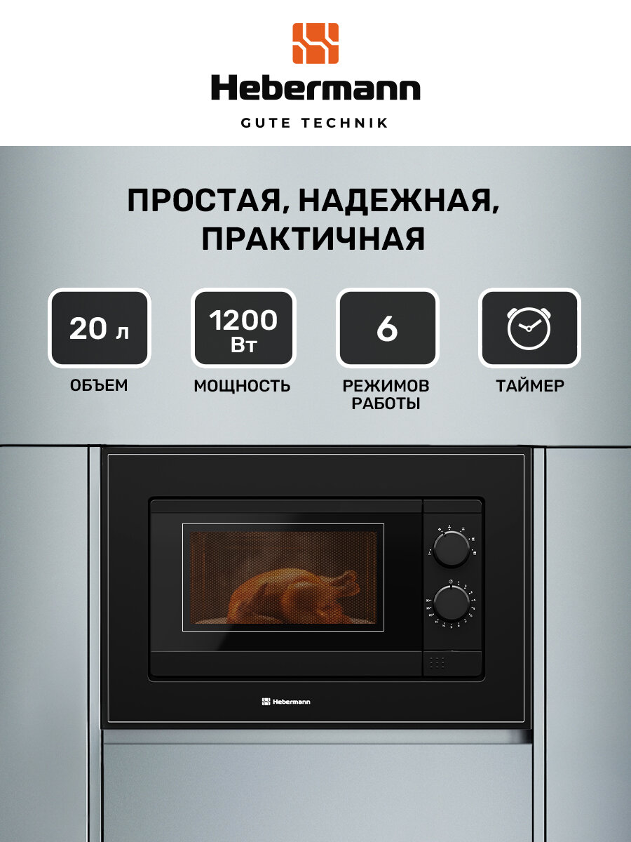 Микроволновая печь встраиваемая HBMWO 20.01 BL, Механическое управление, объем 20л, отделка-акриловое стекло, таймер.