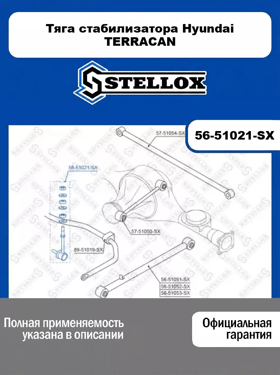 Тяга стабилизатора Hyundai TERRACAN 56-51021-SX, STELLOX