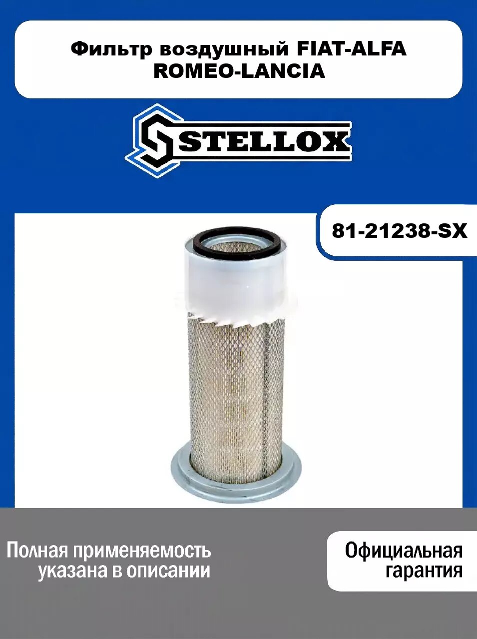 Фильтр воздушный FIAT-ALFA ROMEO-LANCIA 81-21238-SX, STELLOX