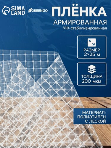 Изображение товара Плёнка армированная Greengo, полиэтиленовая с леской, 25 × 2 м, толщина 200 мкм, УФ-стабилизированная