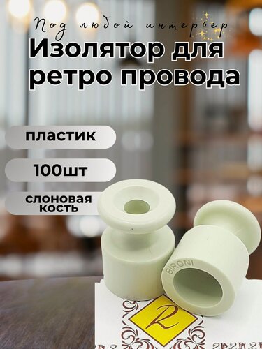 Изображение товара Изолятор BIRONI, пластик, накладной, 100 шт/у, цвет слоновая кость B1-551-211-100
