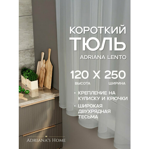 фото Тюль adriana lento, вуаль, короткий, серый, высота 120 см, ширина 250 см adriana’s home