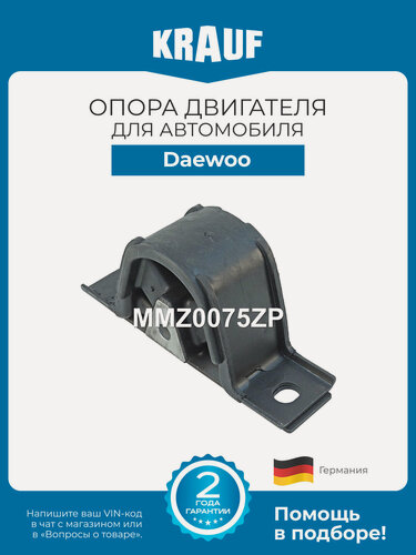 Изображение товара Опора двигателя KRAUF MMZ0075ZP для автомобиля Daewoo Matiz