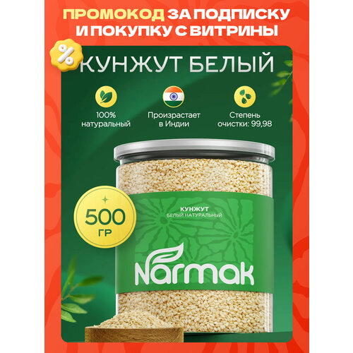 фото Кунжут белый, семена белого кунжута, индия, 500 гр. narmak