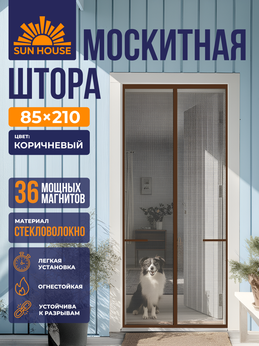 Москитная сетка на дверь на магнитах SunHouse стекловолокно, 210 /85 см, цвет коричневый