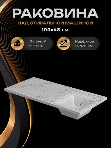 Изображение товара Раковина над стиральной машиной Марсал 100 х 48 правая, белый мрамор