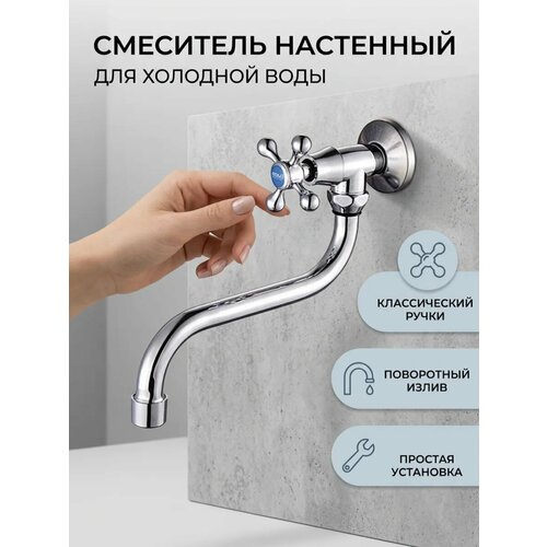 фото Кран на одну воду potato p4265 настенный, с длинным поворотным изливом, керамическая кран-букса, хром
