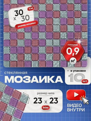 Изображение товара Плитка мозаика стеклянная КерамограД 30х30см F49.50.52/ 10 сеток