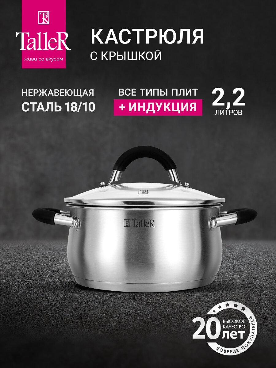Кастрюля с крышкой TalleR TR-11044 Шелборн 2.2 л, для всех типов плит
