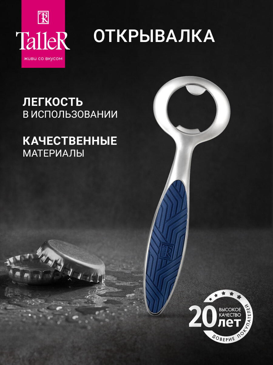 Открывалка для бутылок TalleR TR-65112, 14.5 см, открывашка, цинковый сплав