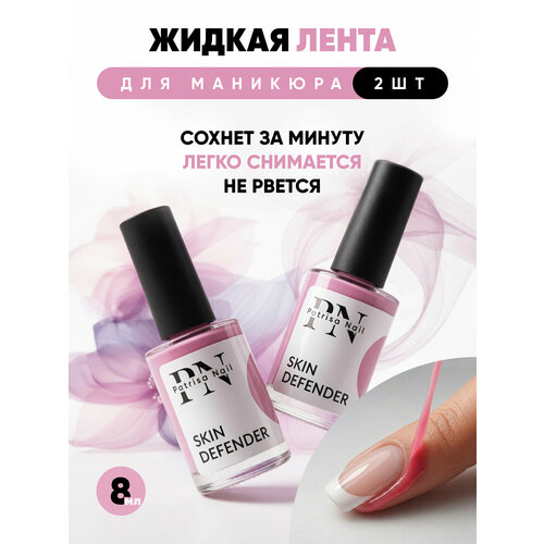 Жидкая лента для маникюра Skin Defender от Patrisa Nail, набор 2 штуки