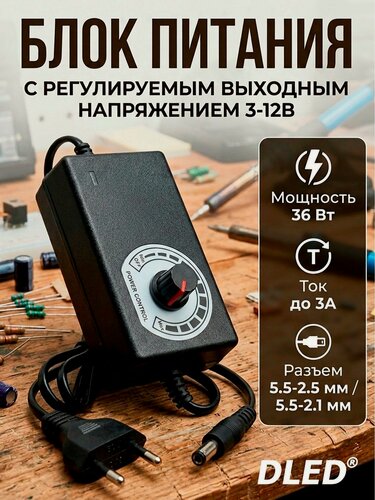 Изображение товара Универсальный блок питания с регулируемым выходным напряжением 3-12В бренд DLED, ток до 3А, разъём 5.5-2.5 мм / 5.5-2.1 мм