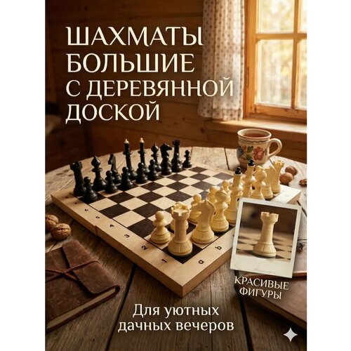 фото Шахматы большие, деревянная доска 43*43 владспортпром
