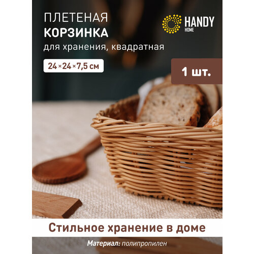 фото Корзина плетеная "полиротанг" handy home настольная / корзина для хранения и декора квадратная 24х24 см / цвет бежевый