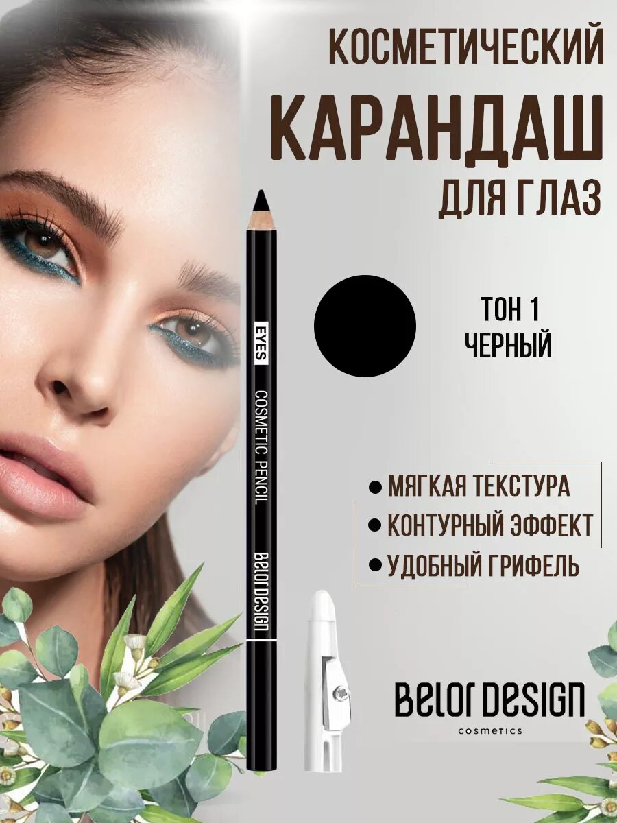 Belor Design Карандаш для глаз косметический контурный 1 черный с точилкой