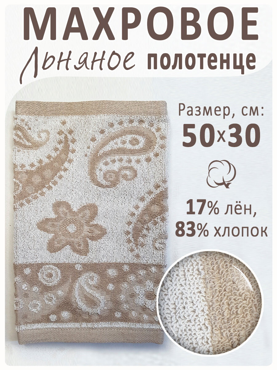 Полотенце махровое, льняное, "Ярмарка", 50x30 см, гипоаллергенное