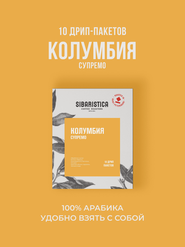 Изображение товара Дрип кофе Sibaristica Colombia Supremo, Колумбия, (Молотый кофе в дрип-пакетах), 10шт*10г