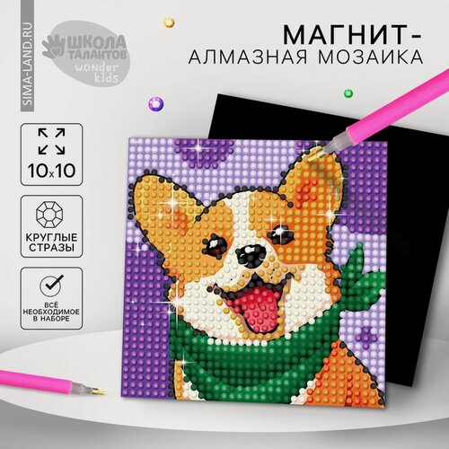 Изображение товара Алмазная мозаика Школа талантов "Собачка", магнитная, картонная основа, 10 цветов