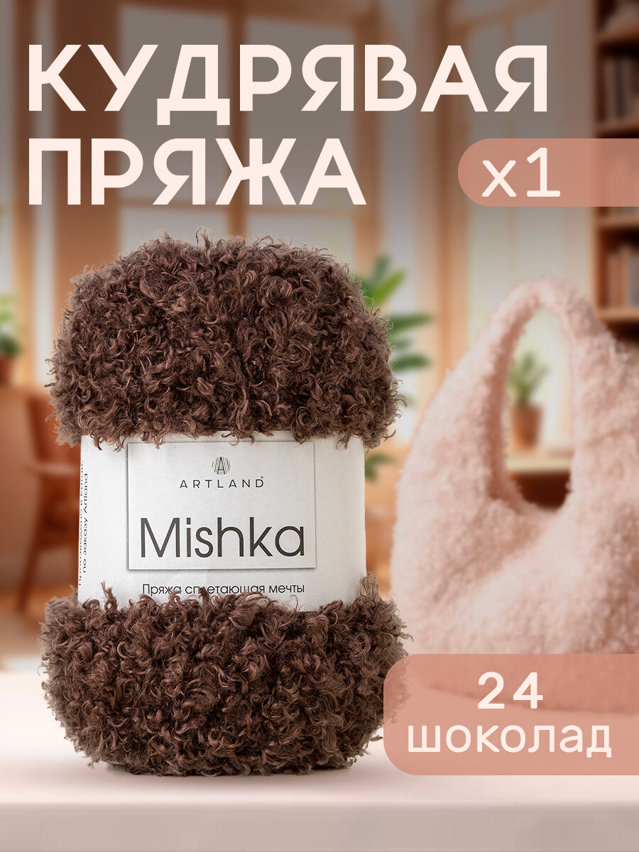 Пряжа для вязания Mishka Artland 1 моток (40 м, 100 гр), цвет 24 шоколад